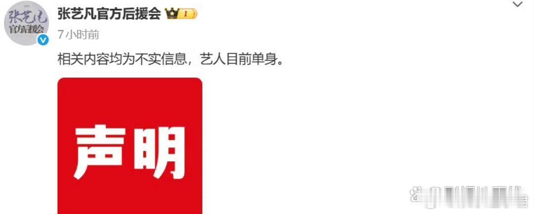 14日凌晨，张艺凡官方后援会辟谣恋情，称相关内容均为不实信息，艺人目前单身，并在