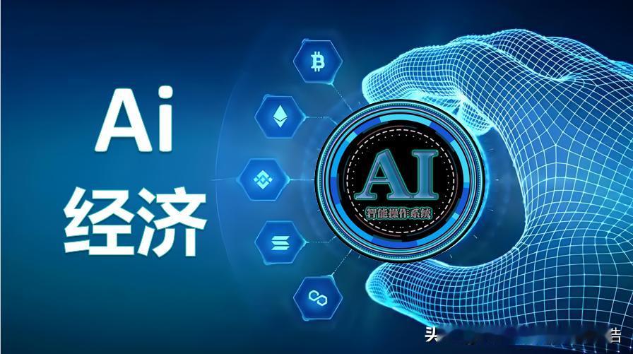 从凯恩斯经济学到自由市场经济学到Ai经济学
【提要】过去经济是指人类创造价值并满