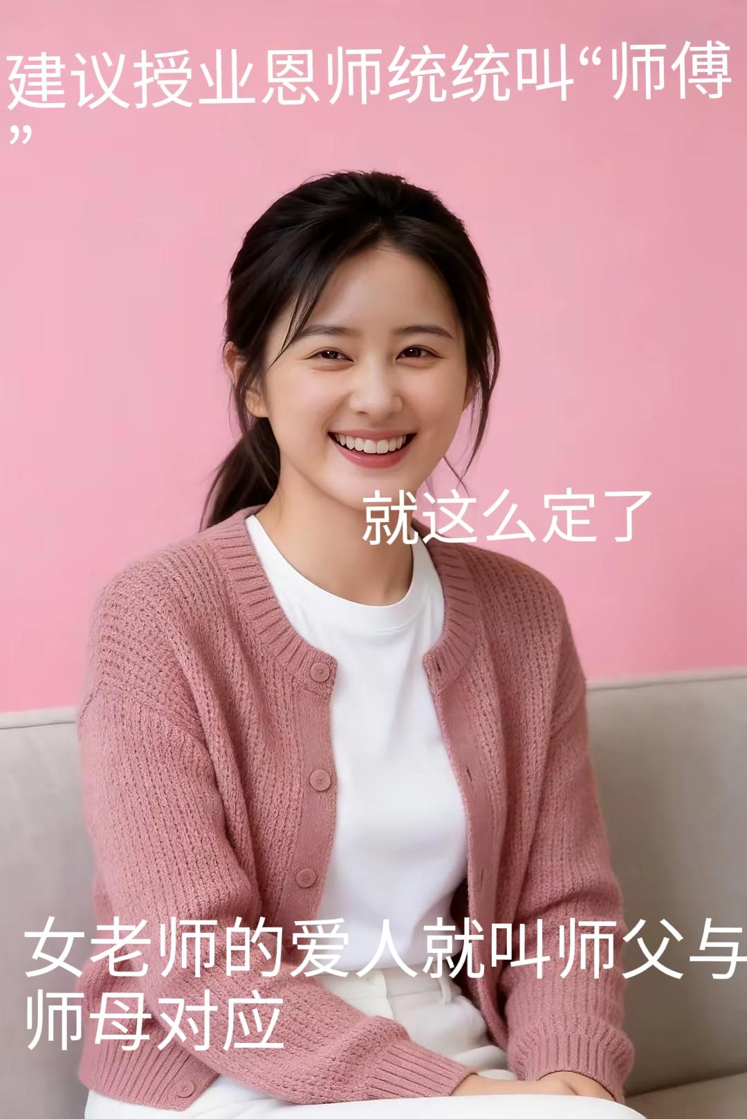 建议：授业恩师统称师傅
女老师的爱人统称：师父，与师母相对应，这样也把师傅和师父