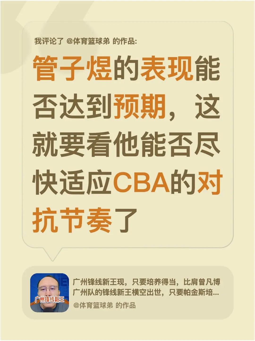 我评论了@体育篮球弟 的作品：管子煜的表现能否达到预期，这就要看他能否尽快适应C