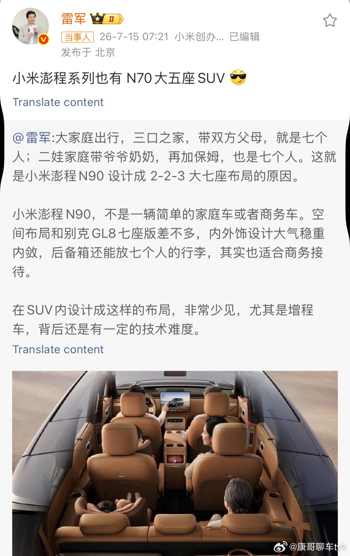 雷军透露澎程系列新车型N70相比之下我更期待N70现在选择大五座的家庭也越来越多