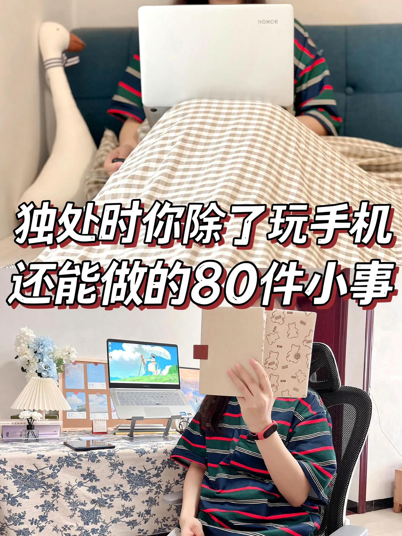 独处时，你除了玩手机，还能做的80件小事，有行动的吗？[狗头][狗头]