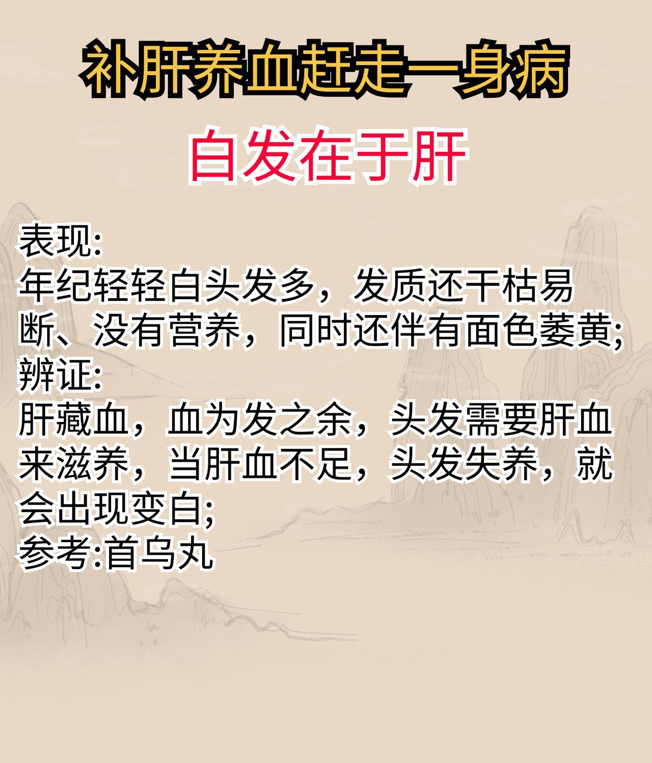 补肝养血，赶走一身小毛病#养生##中医##科普#
