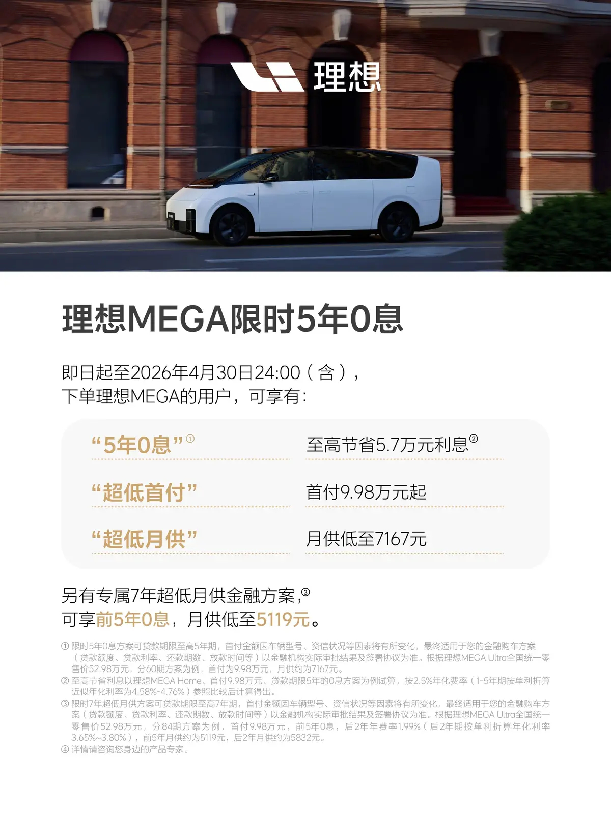 车若初见 理想推4月纯电购车政策，理想i6和理想i8三年免息、五年低息，理想ME
