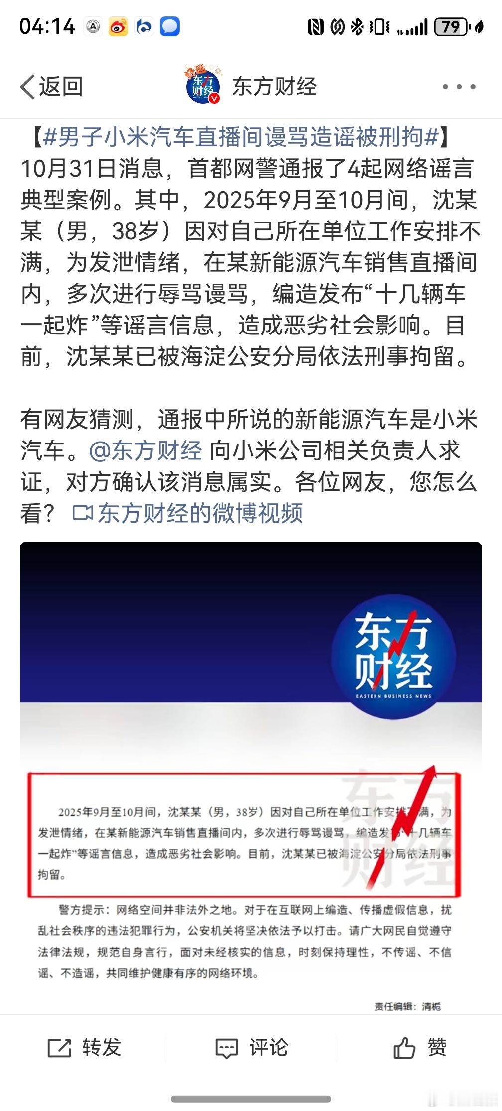 男子小米汽车直播间谩骂造谣被刑拘    小米也够冤的，招谁惹谁了？工作中受了委屈