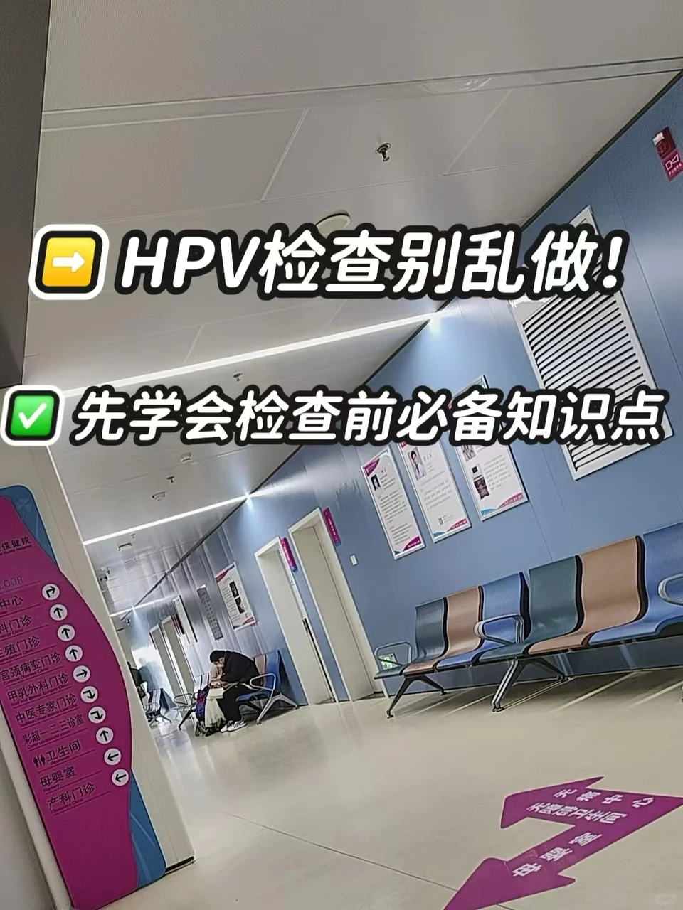 hpv检查别乱做！检查前必备知识点！