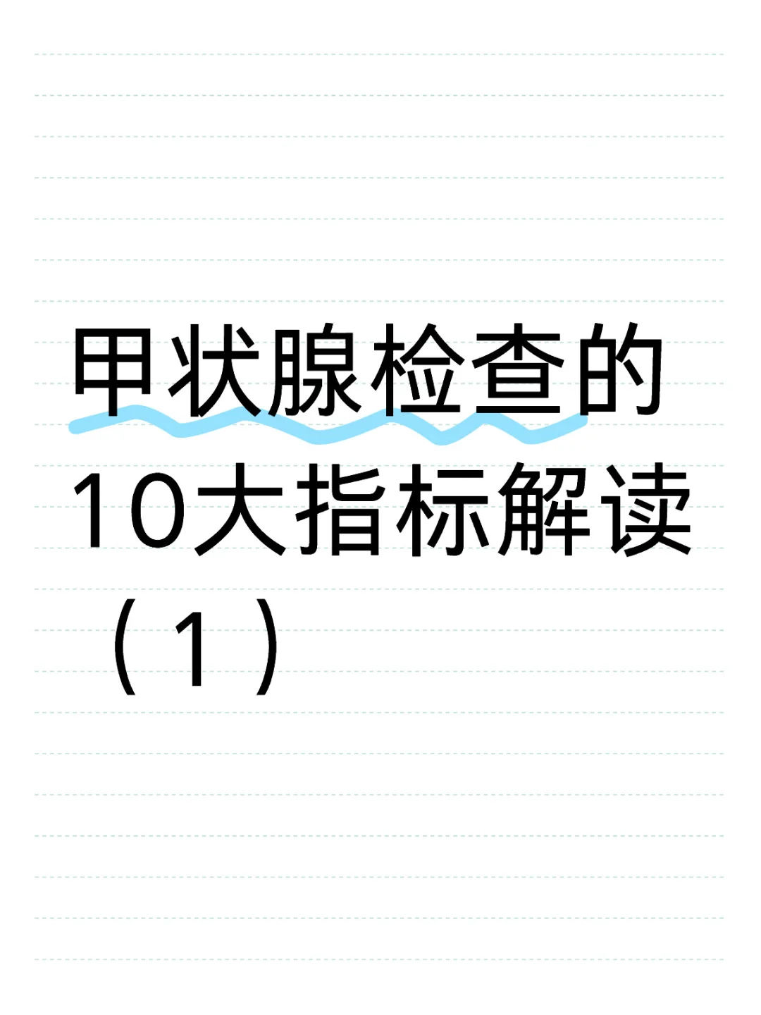 甲状腺检查的10大指标解读（1）