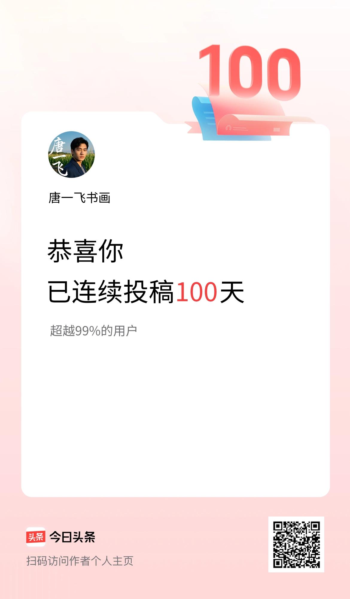 我在头条连续投稿100天