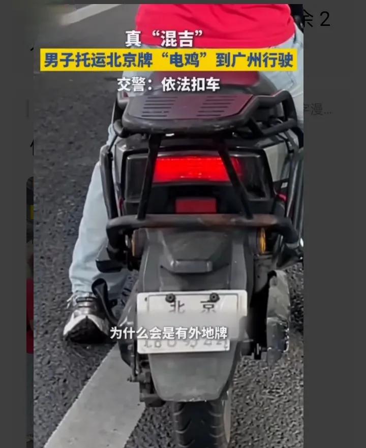 在北京合规上路，到广州直接被扣，电动车牌照咋不通用？
 北京上牌明明合法，踏入广