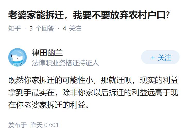 老婆家能拆迁，我要不要放弃农村户口?