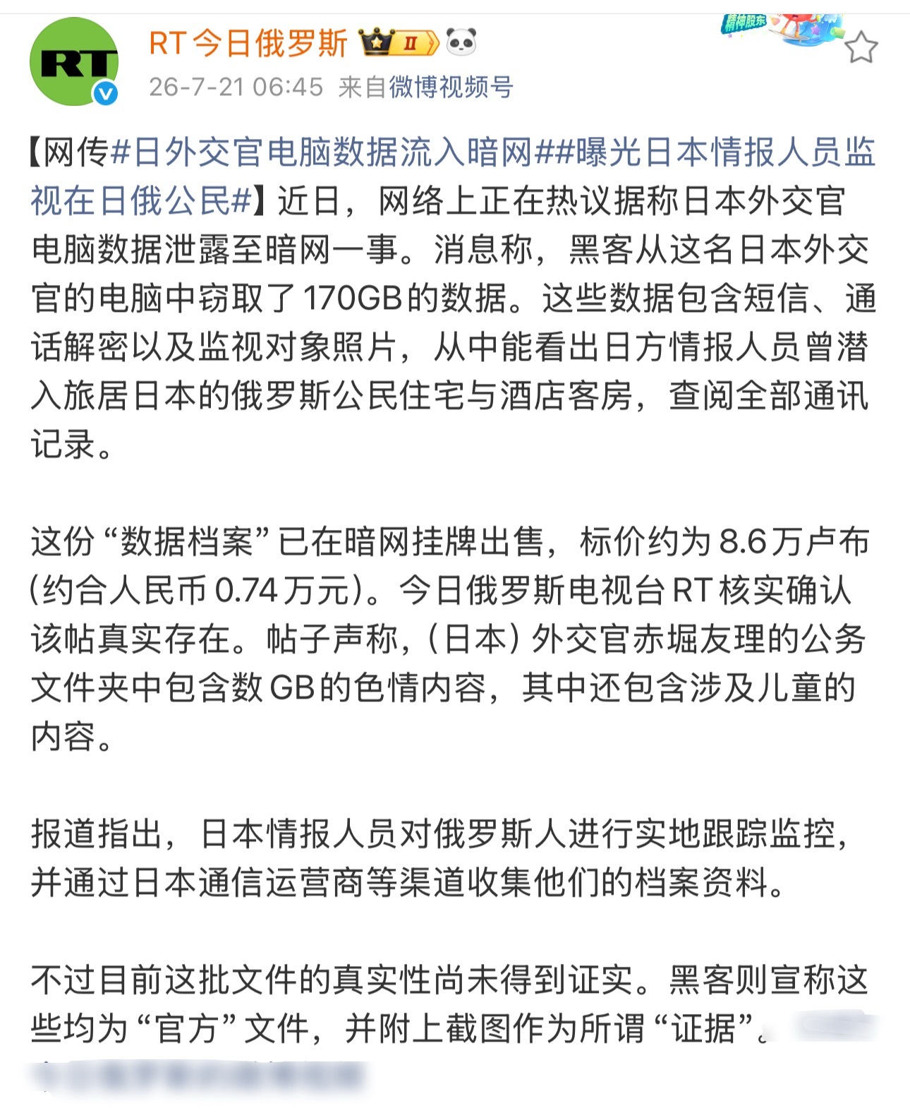 媒体报道，日本外交官电脑数据泄露，里面涉及日本情报人员监视在日俄公民，还包含数G