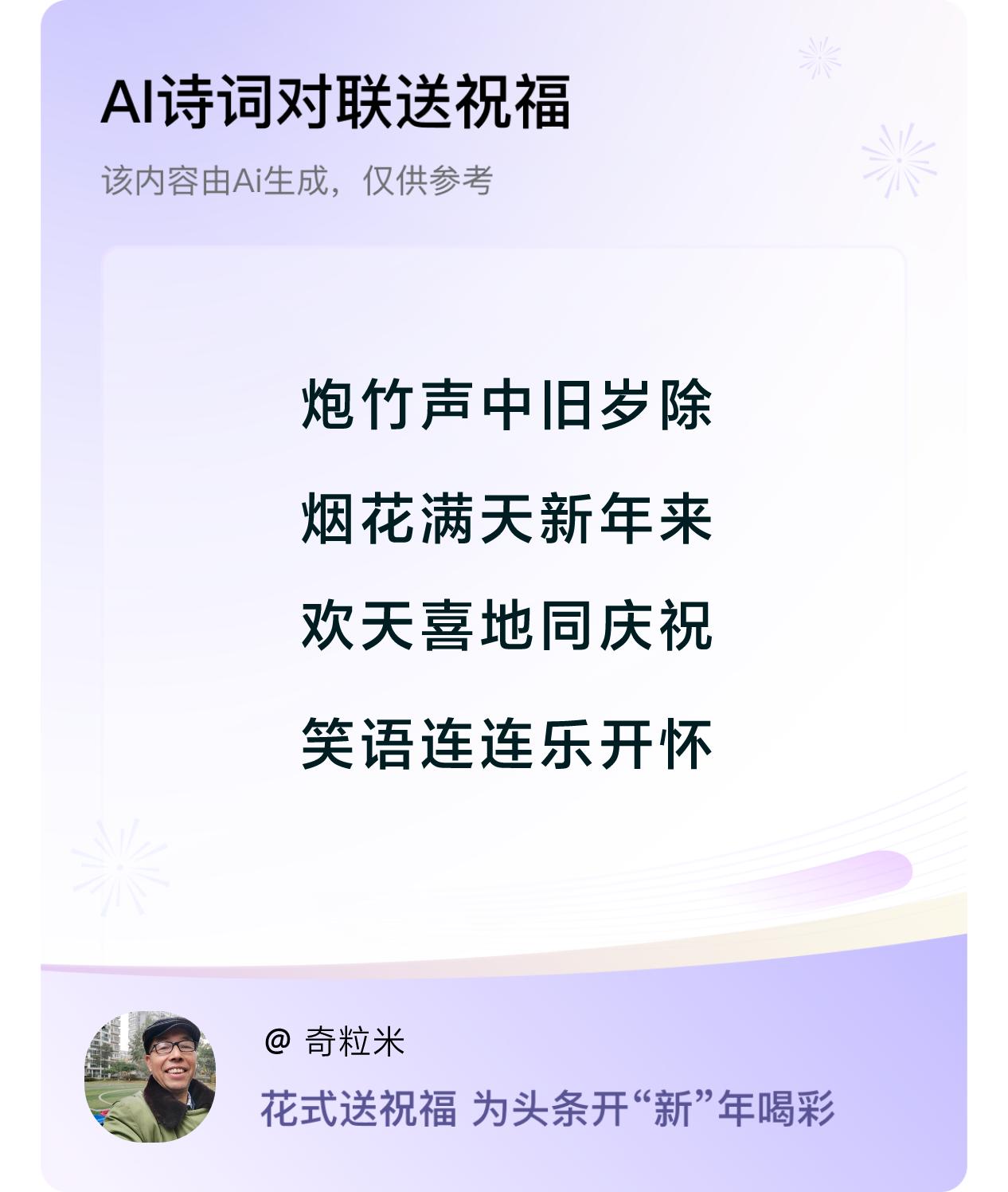 诗词对联贺新年开心过年：炮竹声中旧岁除，烟花满天新年来，欢天喜地同庆祝，笑语连连