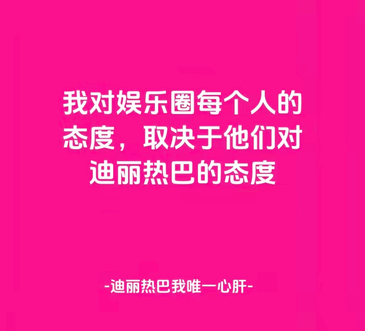 我靠。。完美诠释迪丽热巴