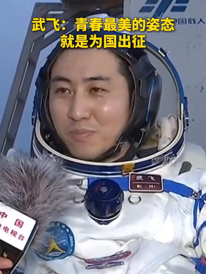 武飞：青春最美的姿态就是为国出征。
回到地球，回到祖国的怀抱，我感觉特别踏实，特