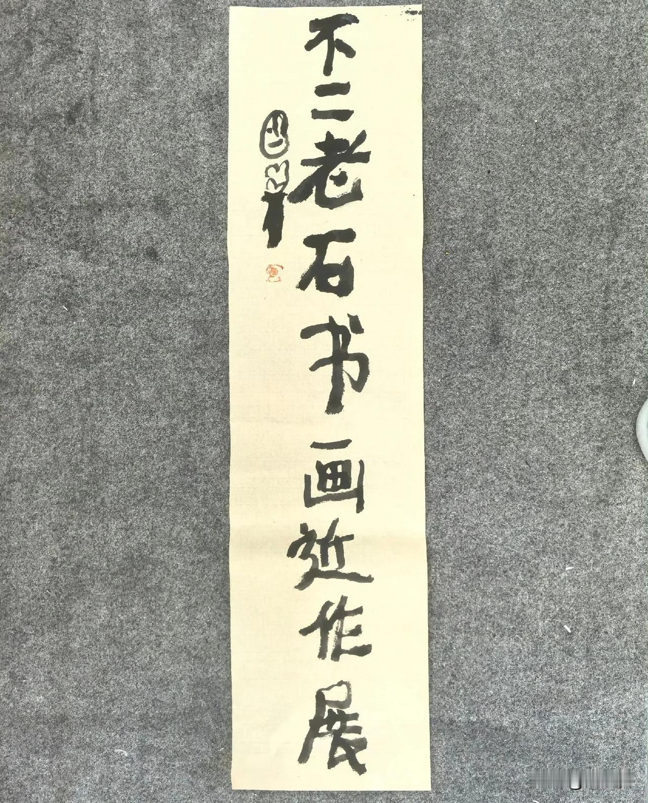 曾翔先生发布于北京的题字作品“不二老石书画近作展”，墨法上变化很大，并且形成一个