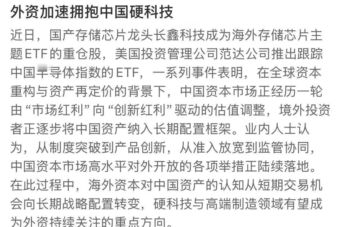 外资持续加码，资金瞄准国内硬科技赛道。多家海外机构布局国内半导体、存储芯片企业。