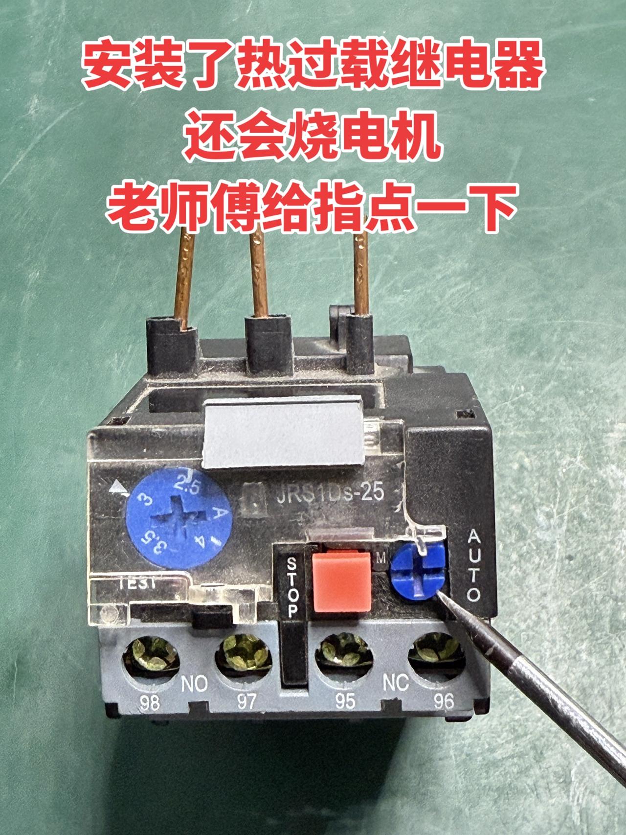 安装了热过载继电器还会烧电机，老师傅给指点一下！