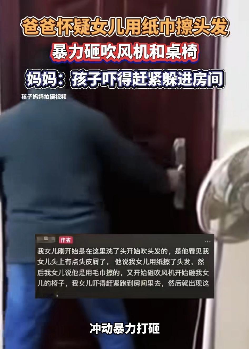 广东一位父亲怀疑女儿用纸巾擦头发，情绪失控，不断的打砸房门，孩子被吓得躲在房间里