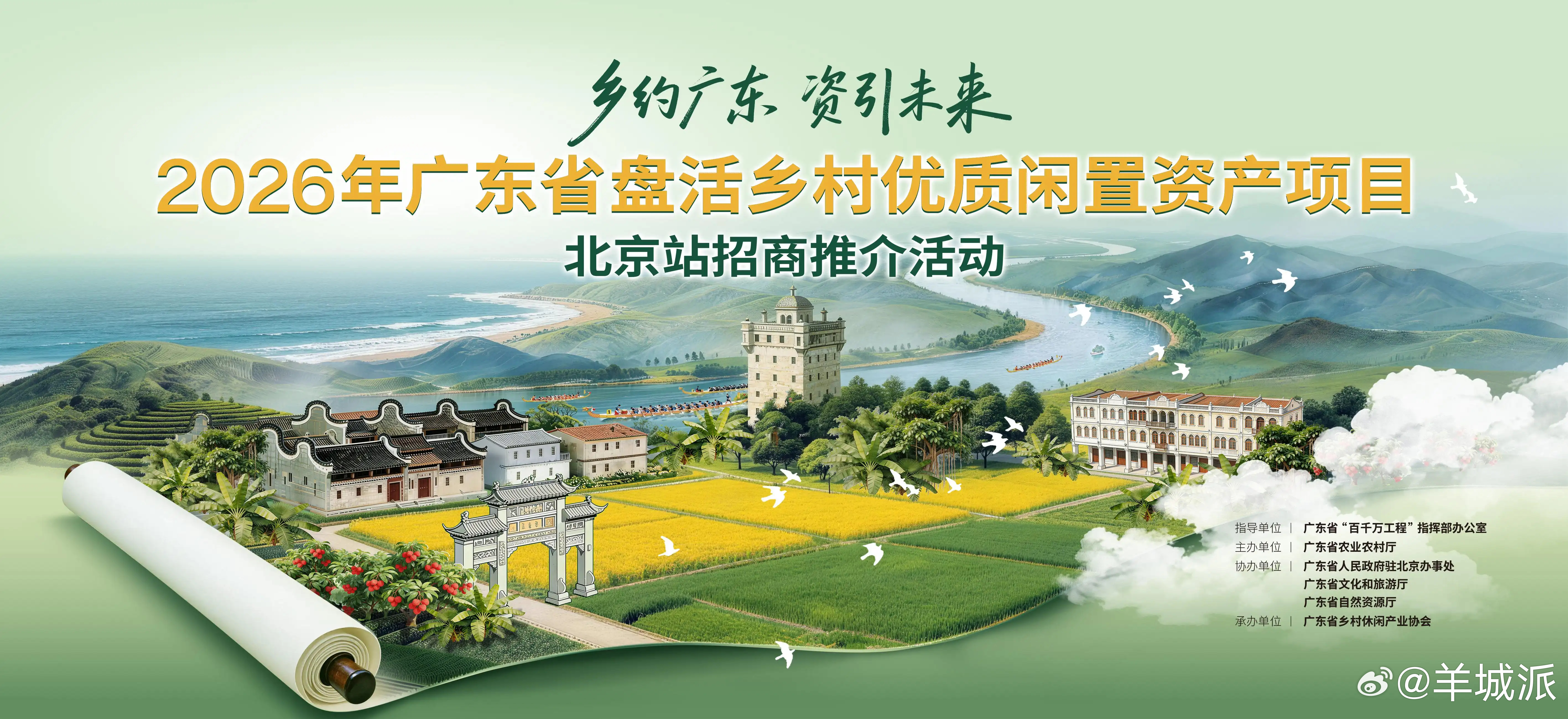 【来广东，当创客！广东盘活乡村优质闲置资产发出全国邀约】2026年是“十五五”开