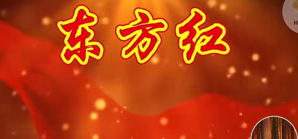 作者写一首歌曲，应该精雕细琢，不应把红歌《东方红》前加个新字！歌唱改革开放，不能