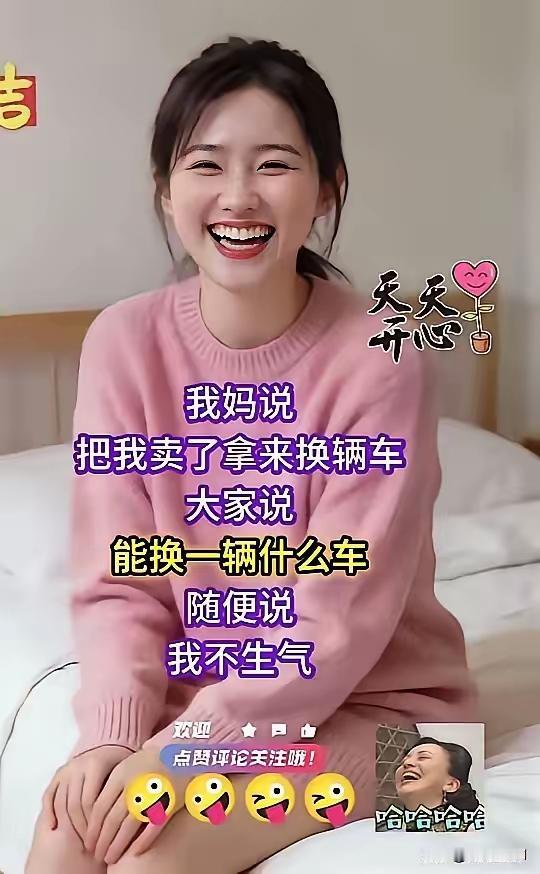 妈妈开玩笑把我卖了换辆车。