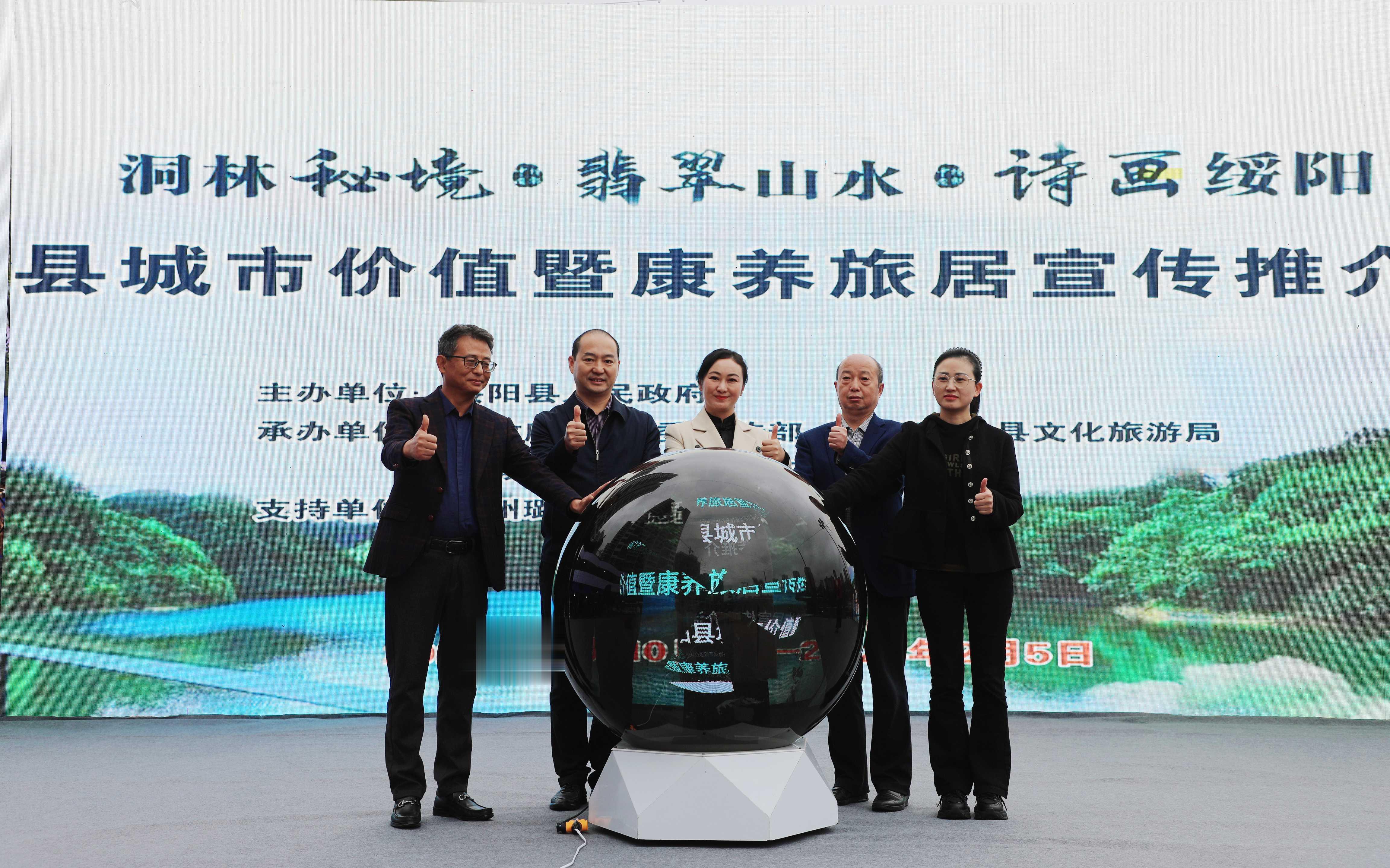 绥阳县城市价值暨康养旅居宣传推介活动开幕