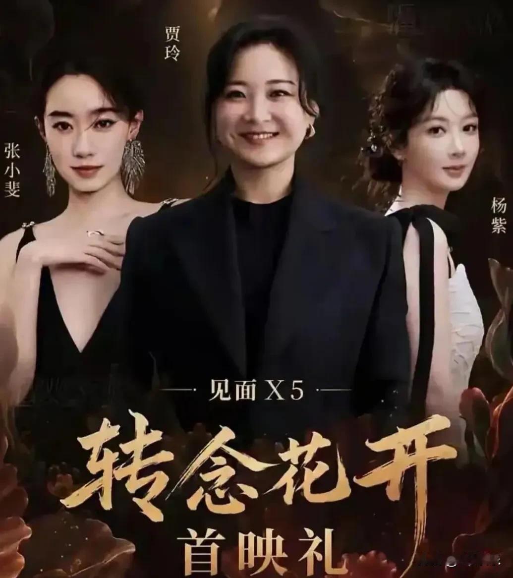 贾玲、张小斐、杨紫同框亮相首映礼！
三位实力派女演员齐聚，气场全开，光彩动人。
