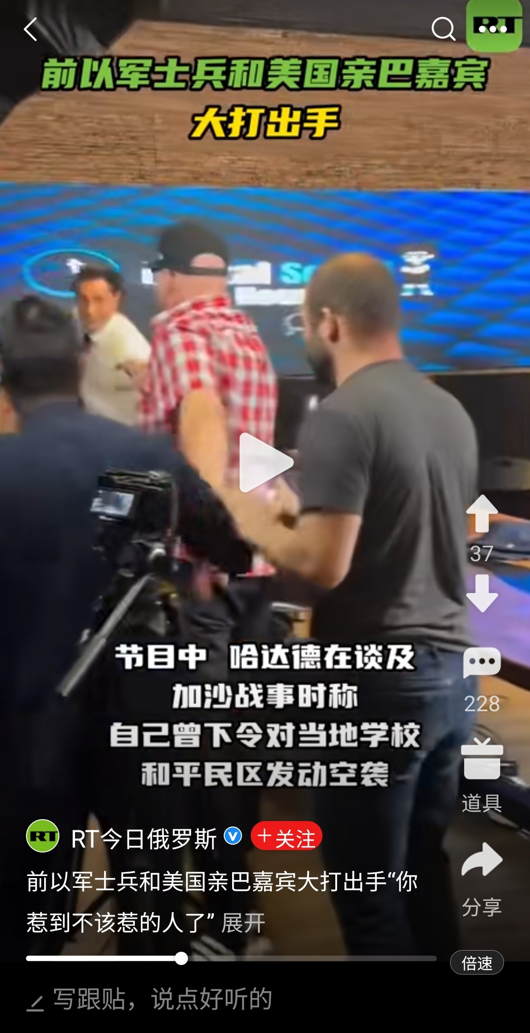 前以军士兵和美国亲巴嘉宾大打出手辟谣：RT视频所述争论起因“承认下令轰炸加沙学校