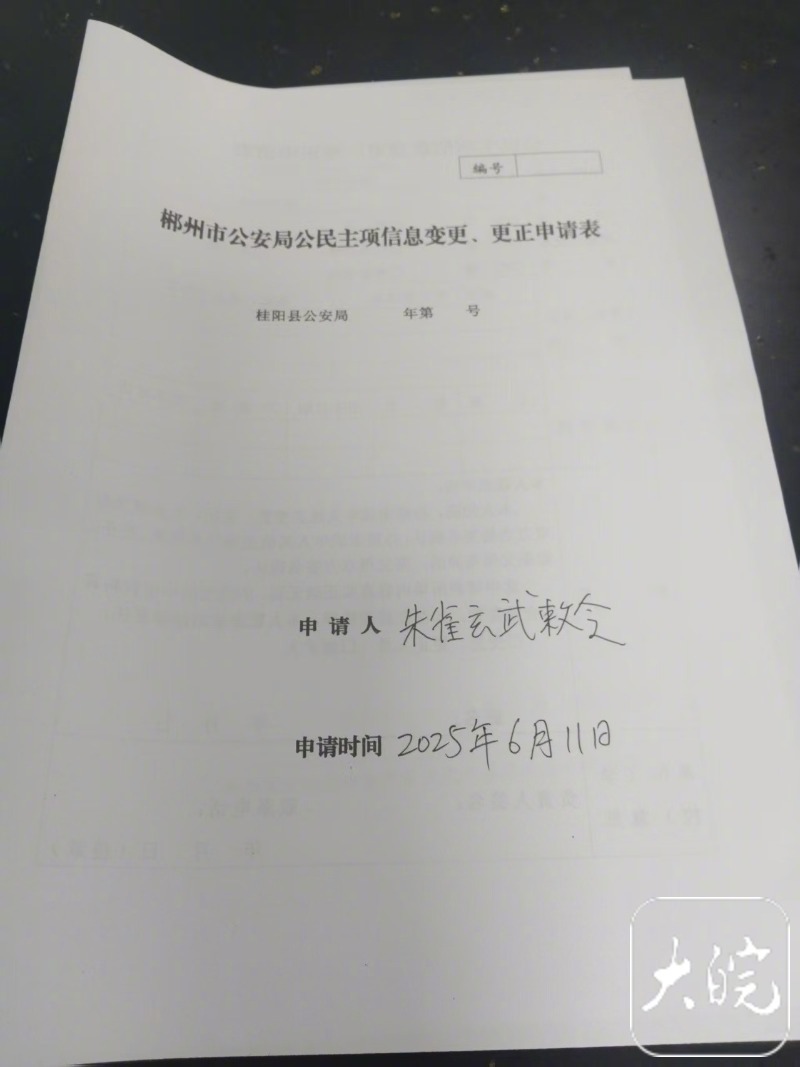 【#朱雀玄武敕令再次申请改名##朱雀玄武敕令称因名字找工作遇麻烦#】6月11日下
