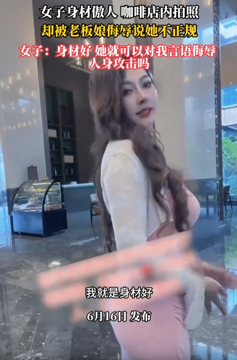 身材好，就活该被人身攻击、被扣不正规帽子吗？一女子到线下咖啡店打卡拍照。仅仅摆了