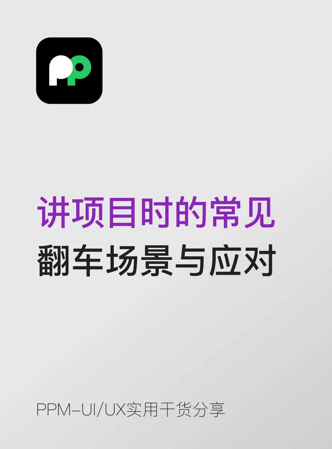 讲项目时的常见翻车场景与应对📚