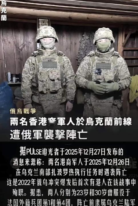 两名香港男子瞒着家人到乌克兰参战，结果12月26日，他们在执行侦查任务时突遭袭击