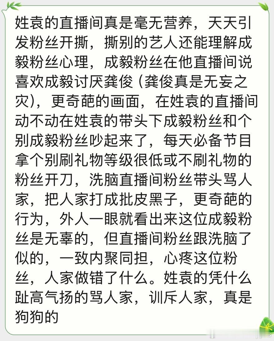 这个姓袁的素质非常低，各家粉丝赶紧避雷吧 