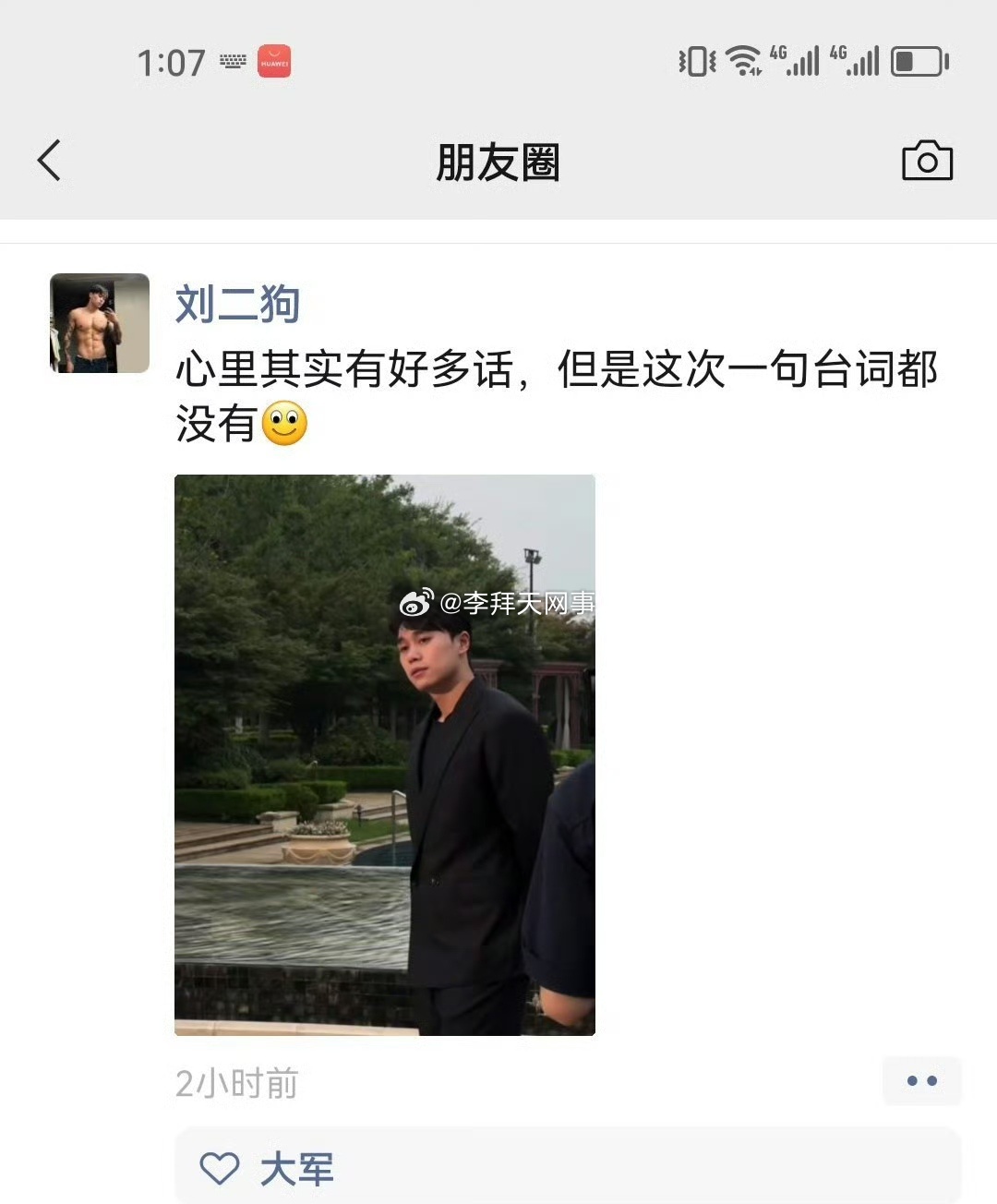 刘二狗发朋友圈：心里其实有好多话，但是这次一句台词都没有…… 