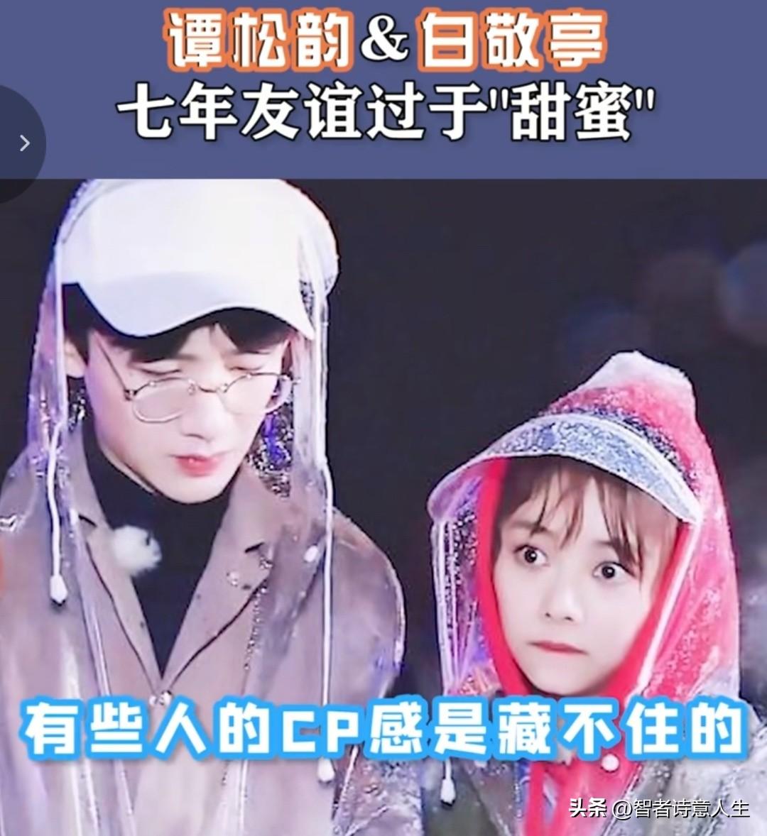 谭松韵和白敬亭同框啦！七年友情甜度爆表，这组友谊照也太治愈了吧～💕比很多女明星