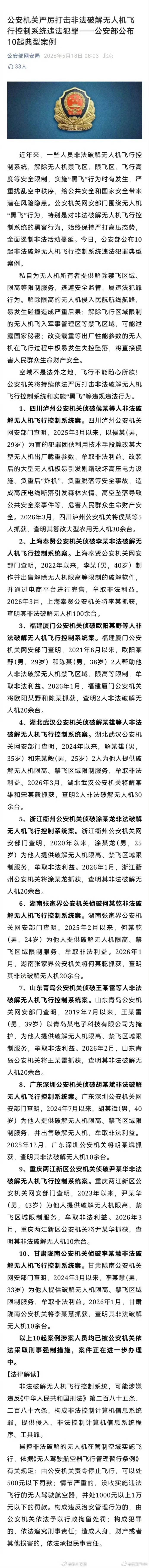 公安部通报10起非法破解无人机案例我的无人机也被登记了，开始我还不理解。现在看到