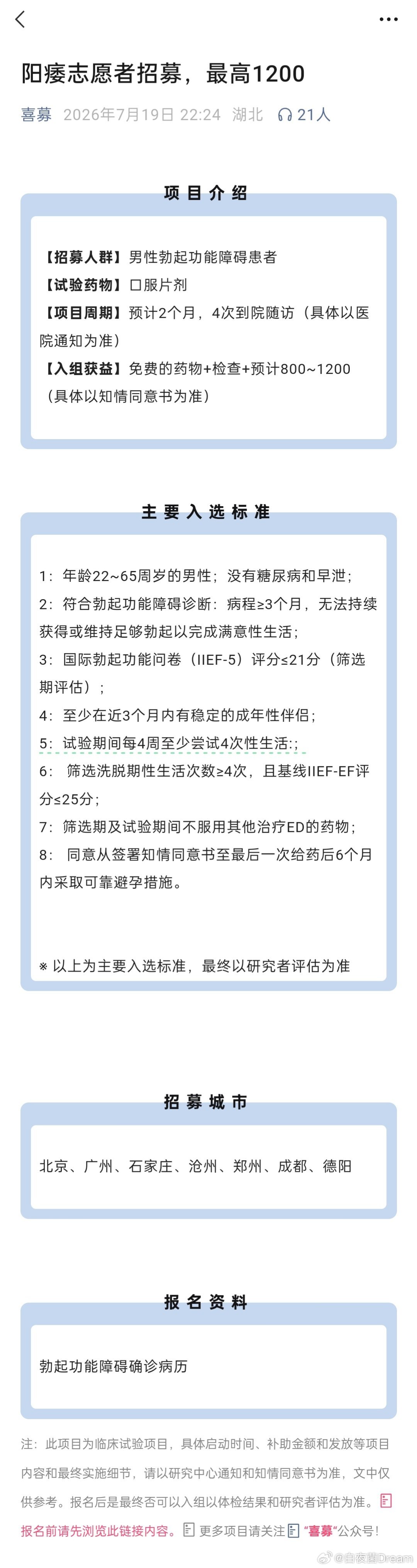 阳痿志愿者招募