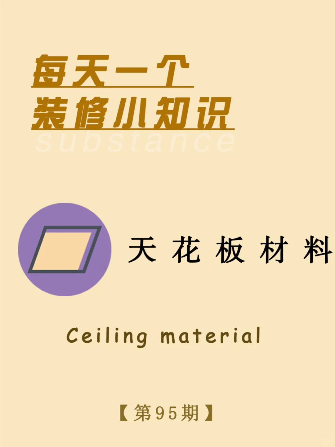 每天一个装修小知识：天花板材料