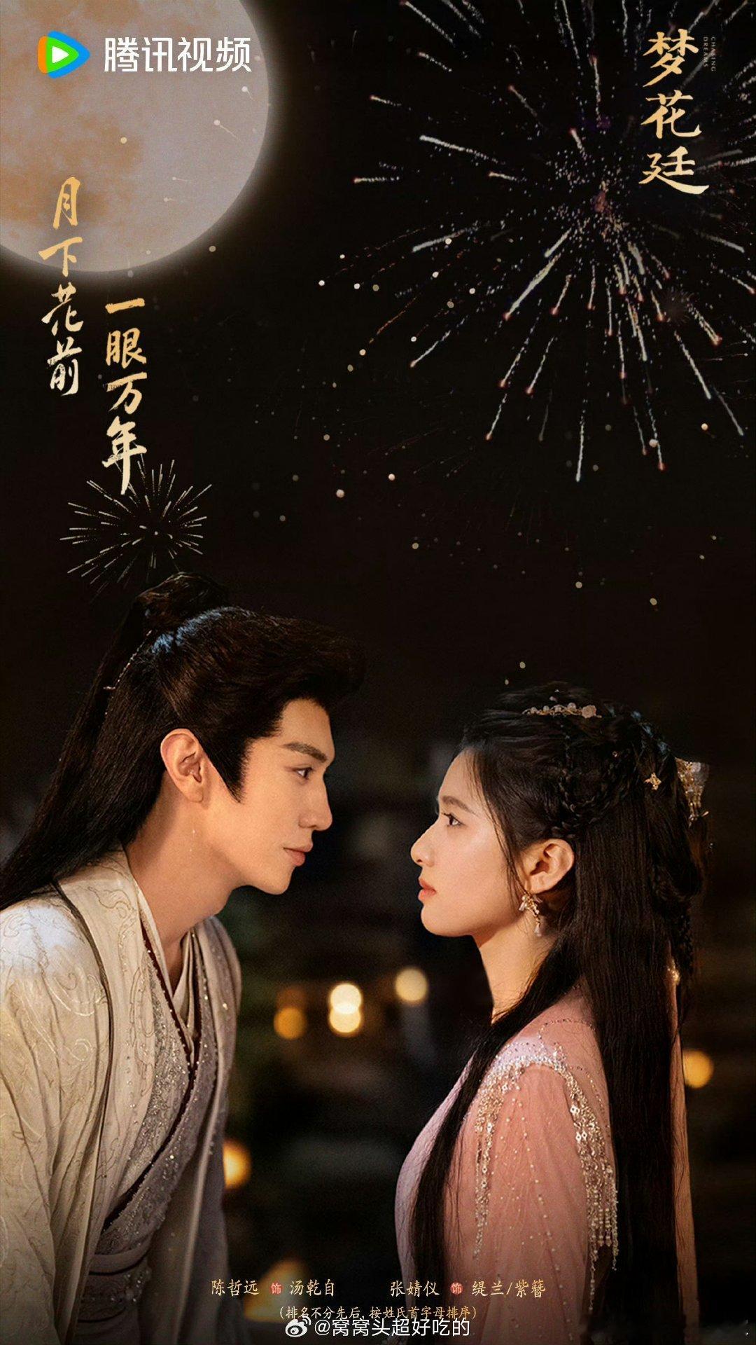陈哲远、张婧仪《梦花廷》中秋海报发了！[期待][期待]想看 ​​​ 画面中感觉女