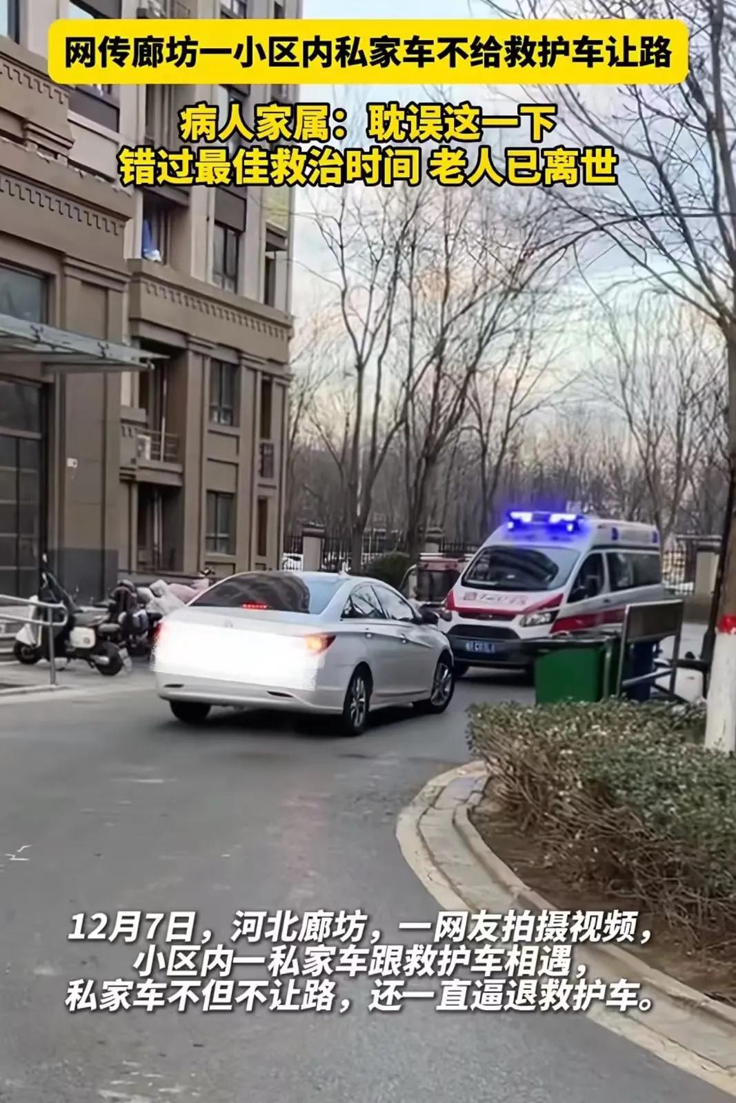 河北廊坊，一小区内私家车跟救护车相遇，不但不让路，还一直逼退救护车！病人家属：耽