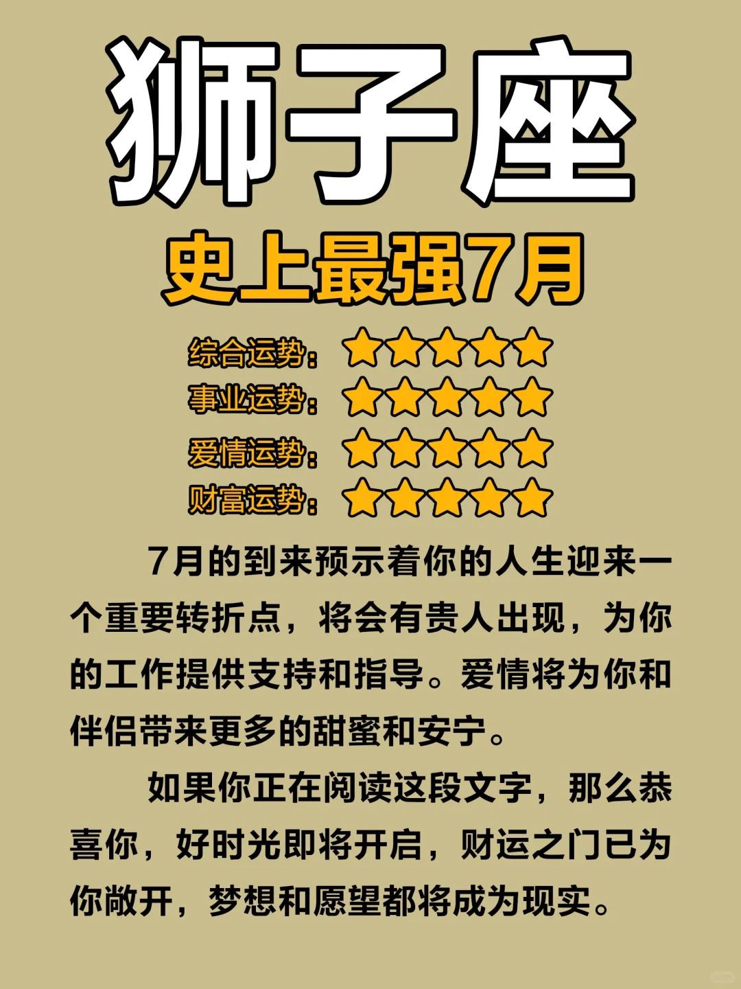 准的很～7月的狮子即将✈️啦