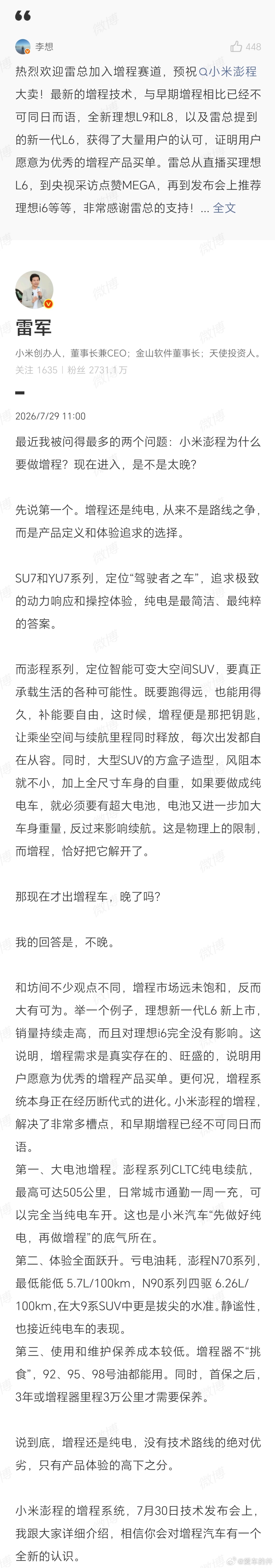想哥欢迎雷总加入增程赛道，雷总加入后，增程车的热度肯定又要被拉起来一波了！小米澎