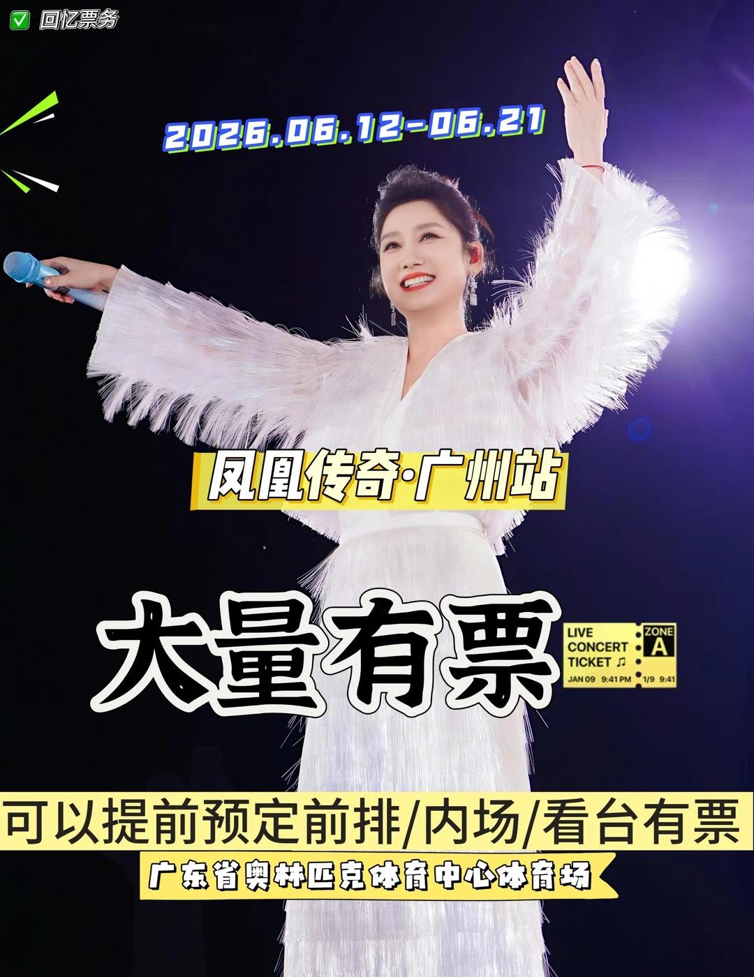 凤凰传奇「吉祥如意」广州演唱会攻略
神曲大合唱预定！凤凰传奇「吉祥如意」2026