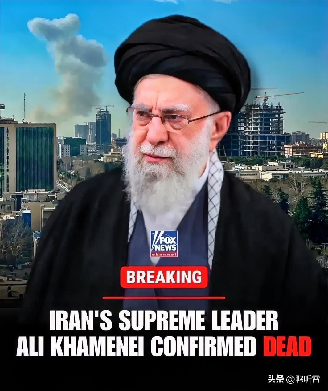 快讯:各大媒体争相报道，哈梅内伊被美国定点清除，就连伊朗媒体也确认该消息。
哈梅