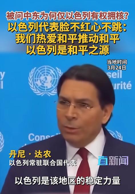 刷新三观！以色列代表当众嘴硬：我们是中东和平之源，拥核天经地义？
 
3月24日