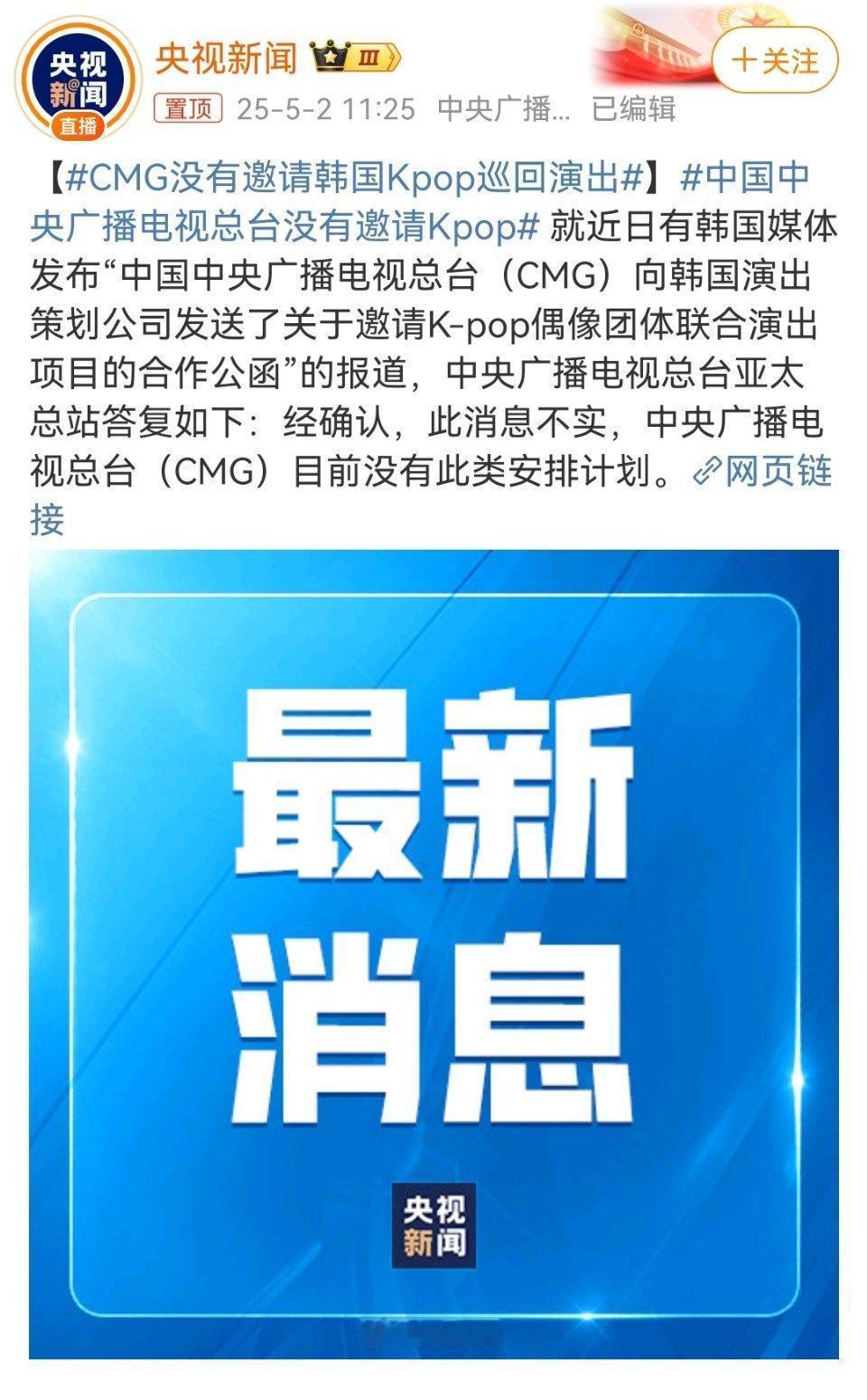 中国中央广播电视总台没有邀请Kpop 央视回应：经确认，此消息不实，中央广播电视