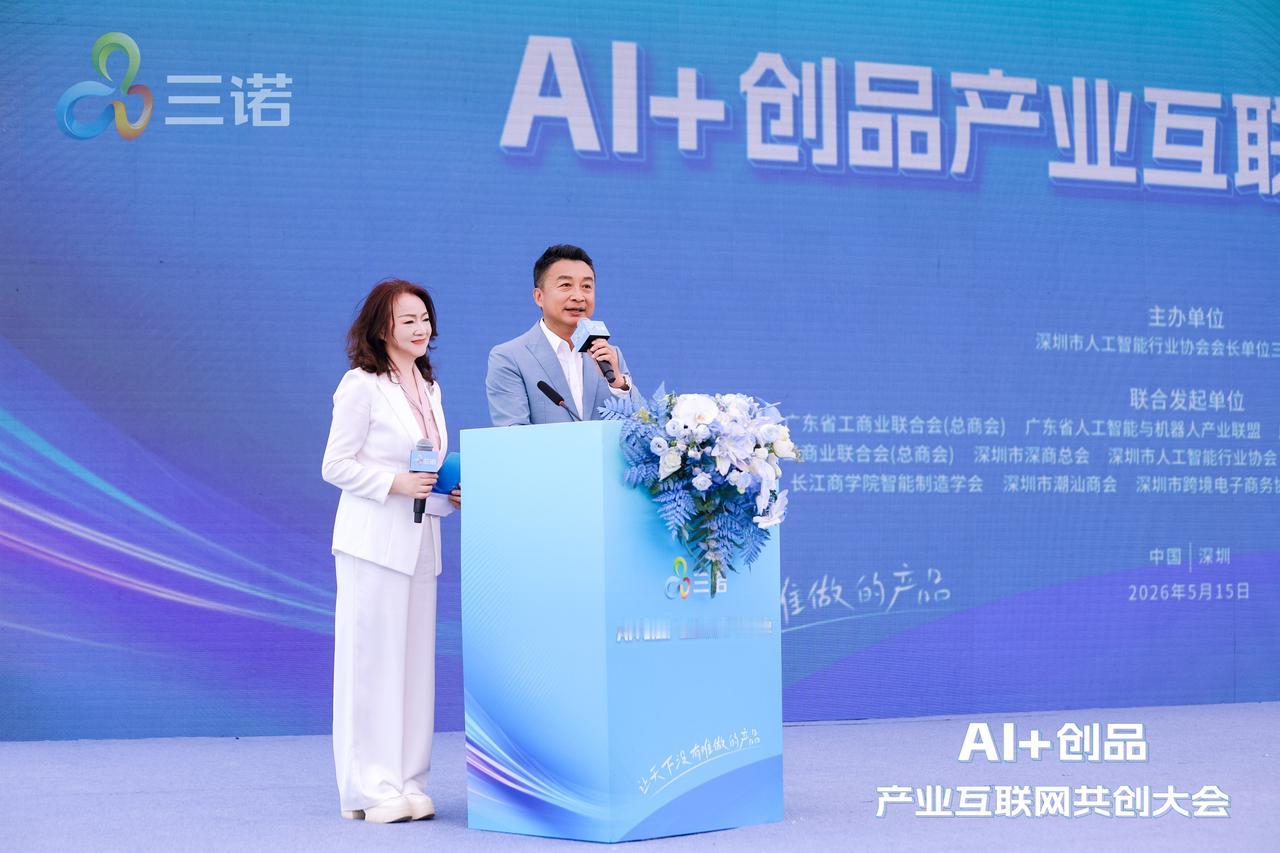 5月15日[玫瑰]深圳宝安燕罗:这场AI智慧风潮，引领三诺出品继续扬帆远航…三诺