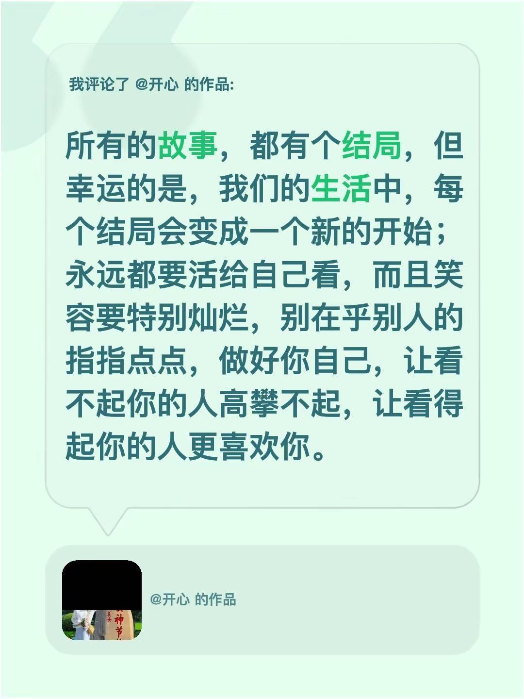我评论了@开心 的作品：所有的故事，都有个结局，但幸运的是，我们的生活中，每个结