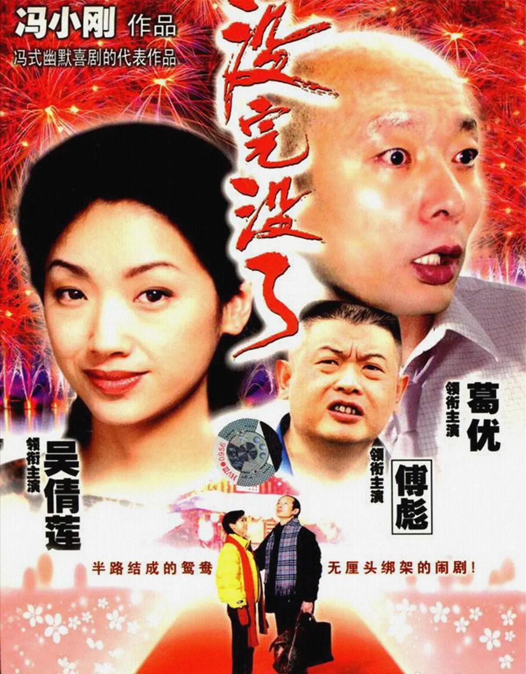 【电影】没完没了 1999

剧情/喜剧

豆瓣评分7.8｜葛优 / 吴倩莲 /