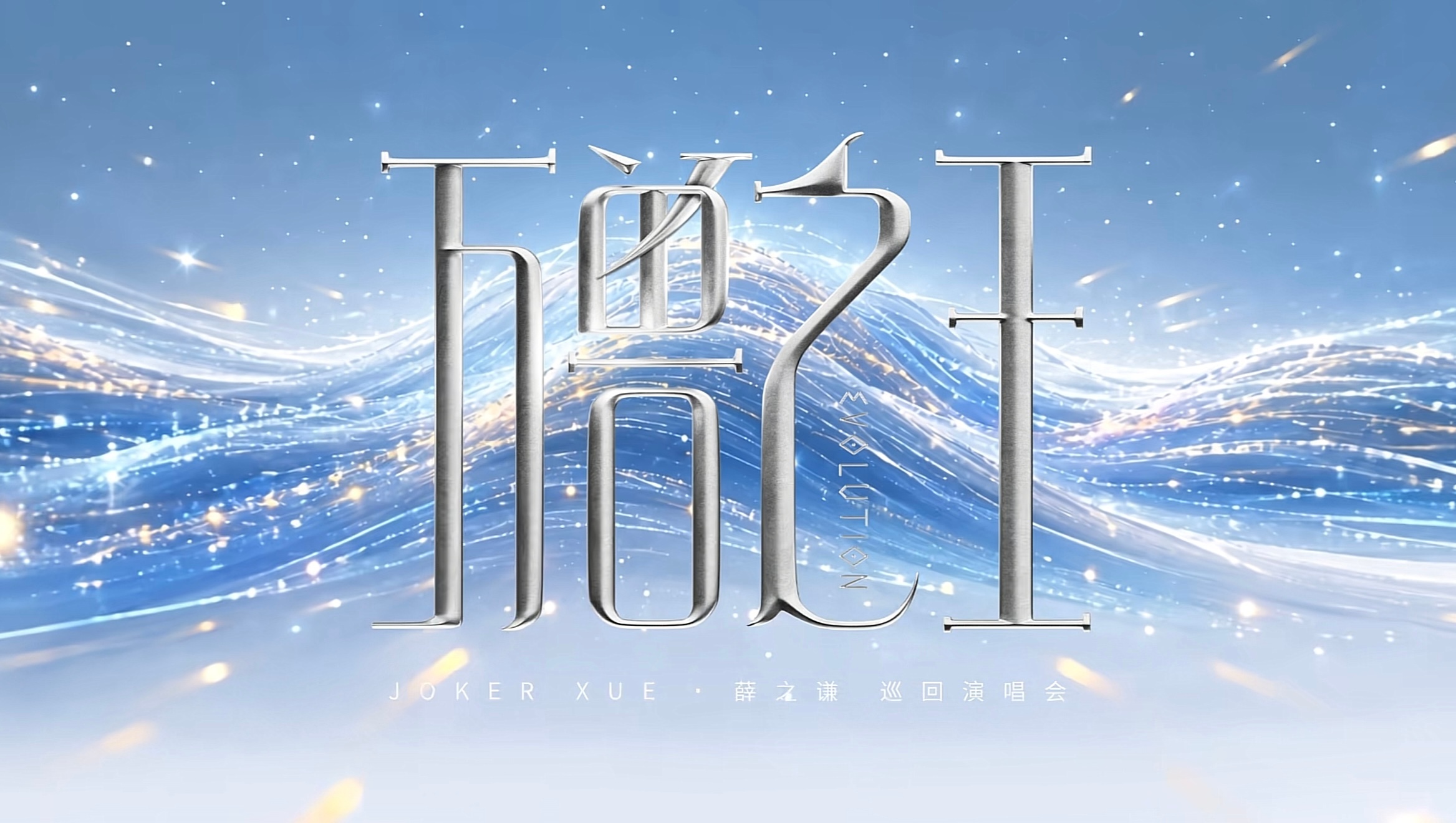 薛之谦北京鸟巢演唱会成绩薛之谦鸟巢单巡连开总票房总人数双冠用数据事实成绩说话鸟巢